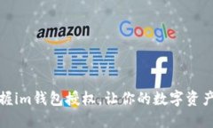 轻松掌握im钱包授权，让你的数字资产更安全