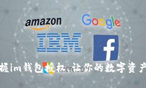 轻松掌握im钱包授权，让你的数字资产更安全