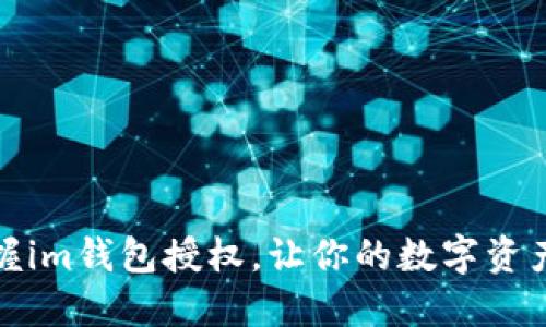 轻松掌握im钱包授权，让你的数字资产更安全