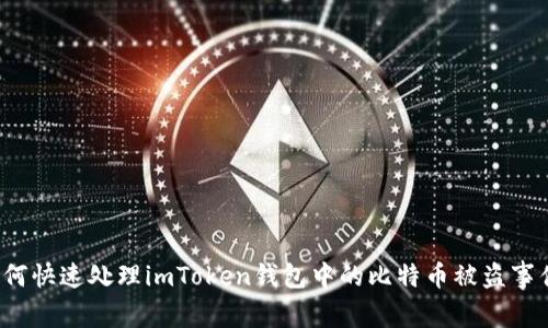 如何快速处理imToken钱包中的比特币被盗事件？