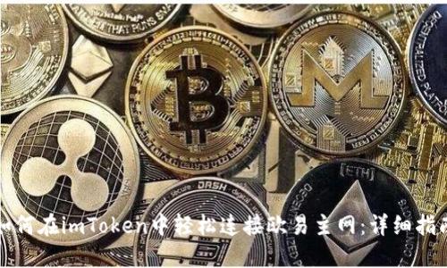 如何在imToken中轻松连接欧易主网：详细指南