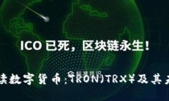 全面解读数字货币：TRON（TRX）及其未来潜力