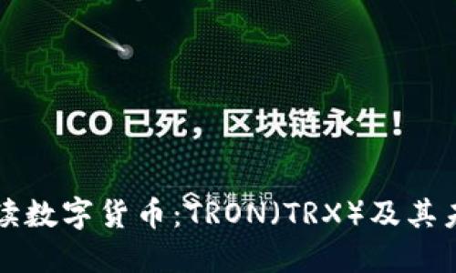 全面解读数字货币：TRON（TRX）及其未来潜力
