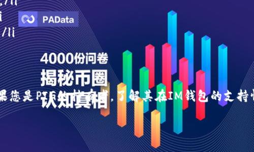 关于IM钱包是否支持PIG的问题，大多数人可能会好奇这具体意味着什么。为了帮助您更好地理解这一点，我们来深入探讨一下IM钱包以及PIG这一加密货币的相关信息。

IM钱包概述
IM钱包，又称Inter-Media钱包，是一个数字货币钱包，允许用户存储、管理和交易各种类型的加密货币。用户可以使用IM钱包进行安全的交易，还能享受多种货币的兑换服务。IM钱包以其操作简便和安全性高而受到用户的喜爱。

PIG加密货币介绍
PIG（Pig Token）是一种相对较新的加密货币，它通常与特定的项目或平台挂钩。与许多其他币种一样，PIG的目标是为用户提供某种独特的价值或服务。在许多情况下，PIG可能与某种特定的生态系统紧密相关，用于激励用户或为某些服务付费。

IM钱包支持哪些币种？
IM钱包的设计目标是支持多种主流的加密货币，比如比特币（BTC）、以太坊（ETH）、莱特币（LTC）等。至于PIG，IM钱包的支持情况则需要根据IM钱包的最新公告或者其官方网站上的信息来确认。通常，交易平台或钱包会根据市场需求和技术整合的变化来决定支持的币种。

如何检查IM钱包是否支持PIG？
如果您想确定IM钱包是否支持PIG，有几种方法可以检查：
ul
    listrong官网查询:/strong 访问IM钱包的官方网站，查看支持的币种列表。/li
    listrong社区论坛:/strong 参与IM钱包的社区讨论或者相关的社交媒体群组，询问其他用户的经验。/li
    listrong客户支持:/strong 直接联系IM钱包的客户服务团队，询问PIG的支持情况。/li
/ul

IM钱包与PIG的潜在优势
假设IM钱包最终支持PIG，那么使用IM钱包来管理PIG可能会带来以下几点优势：
ul
    listrong便利性:/strong 用户可以将多种加密货币集中在一个钱包中，不必频繁地在不同钱包之间切换。/li
    listrong交易费用:/strong 通过IM钱包进行PIG交易可能会有更低的费用，特别是如果钱包与某个交易所合作的话。/li
    listrong安全性:/strong IM钱包一般会有较为先进的安全措施，用户在存储PIG时可以降低安全风险。/li
/ul

如何在IM钱包中管理PIG?
如果IM钱包支持PIG，用户在管理PIG时应该注意以下几点：
ul
    listrong创建钱包:/strong 首先，用户需确保已经成功创建一个IM钱包账户，并完成所需的身份验证步骤。/li
    listrong充值PIG:/strong 如果需要充值PIG，可以通过兑换其他货币或直接从交易所提取到IM钱包中。/li
    listrong安全管理:/strong 定期检查账户的安全设置，如更改密码或启用双重认证，以保护资产不被盗取。/li
/ul

总结
总的来说，IM钱包是否支持PIG取决于多种因素，包括IM钱包的战略方向、市场需求以及PIG本身的技术特性。如果您是PIG的持有者，了解其在IM钱包的支持情况可以帮助您更好地管理自己的资产。保持关注IM钱包的更新信息，并与其他用户互动，以获得最新动态。

IM钱包是否支持PIG？全面解读加密货币管理
