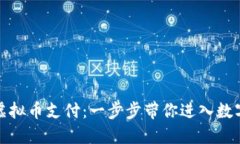 轻松掌握虚拟币支付：一步步带你进入数字货币