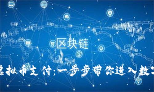 轻松掌握虚拟币支付：一步步带你进入数字货币世界