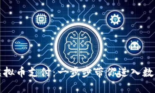 轻松掌握虚拟币支付：一步步带你进入数字货币世界