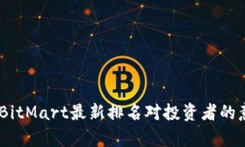 深入剖析：BitMart最新排名对投资者的意义和影响