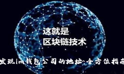 发现im钱包公司的地址：全方位指南