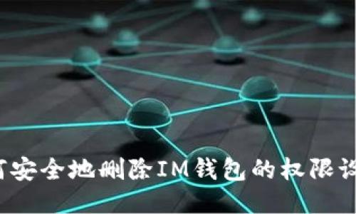如何安全地删除IM钱包的权限设置？