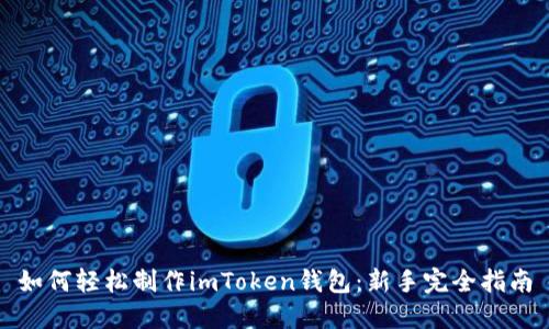 如何轻松制作imToken钱包：新手完全指南