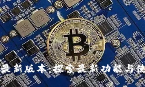 比特派最新版本：探索最新功能与使用技巧