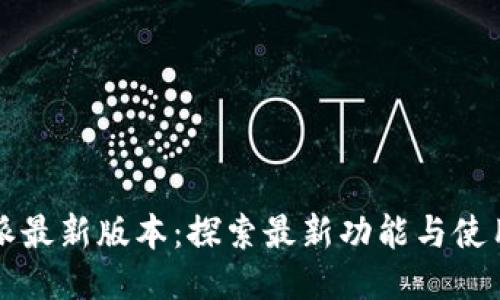 比特派最新版本：探索最新功能与使用技巧