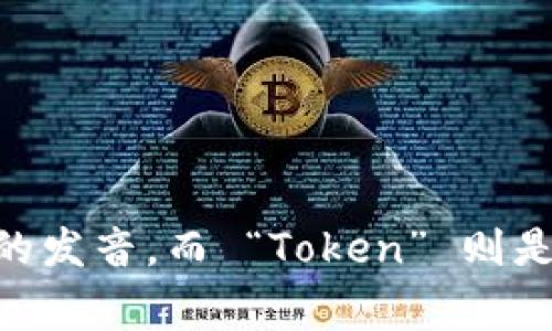 “imToken”的音标可以表示为 /ˈaɪɛm ˈtoʊkən/。这里，“im” 的发音类似于英语字母 “I” 加上 “m”的发音，而 “Token” 则是常见的英语单词，意思为“令牌”。需要注意的是，这个音标是基于标准英语发音，并可能因地区口音而有所不同。