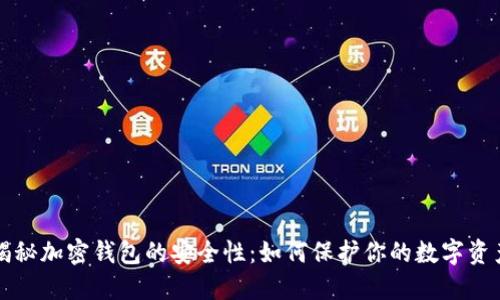 揭秘加密钱包的安全性：如何保护你的数字资产