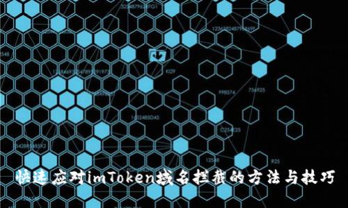 快速应对imToken域名拦截的方法与技巧