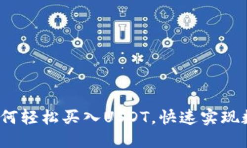 新手指南：如何轻松买入USDT，快速实现数字资产投资