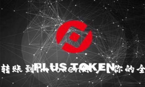 如何顺利转账到imToken账户？你的全方位指南