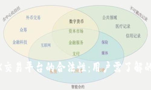 揭秘OKEX交易平台的合法性：用户需了解的关键要素