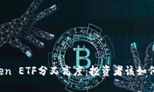 揭秘imToken ETF分叉高度：投资者该如何应对变化？