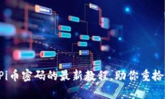 轻松找回Pi币密码的最新教程，助你重拾数字财富