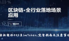 轻松转移EOS至imToken：完整指南及注意事项