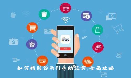 如何找到你的Pi币助记词：全面攻略