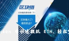 详解：如何在 imToken 中快速提现 ETH, 轻松完成数