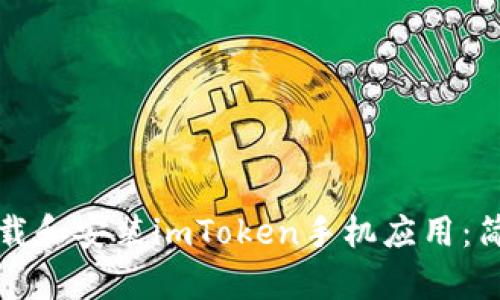 如何快速下载和安装imToken手机应用：简单步骤指南