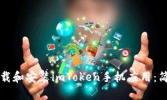 如何快速下载和安装imToken手机应用：简单步骤指