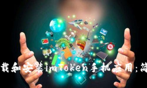 如何快速下载和安装imToken手机应用：简单步骤指南