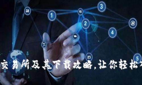 2023年币圈十大交易所及其下载攻略，让你轻松入门数字货币投资