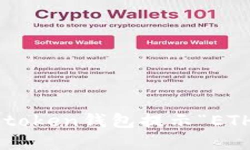 : 如何解决Imtoken钱包提示“ETH不足”的烦恼？