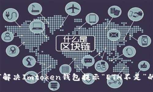 : 如何解决Imtoken钱包提示“ETH不足”的烦恼？