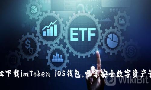 轻松下载imToken iOS钱包，畅享安全数字资产管理