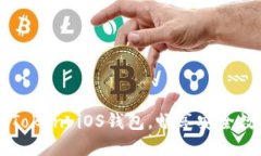 轻松下载imToken iOS钱包，畅享安全数字资产管理