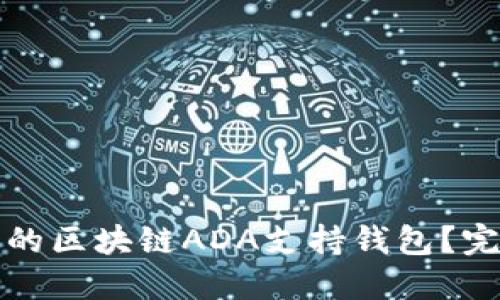如何选择最佳的区块链ADA支持钱包？完整指南与推荐