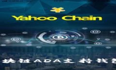 如何选择最佳的区块链ADA支持钱包？完整指南与