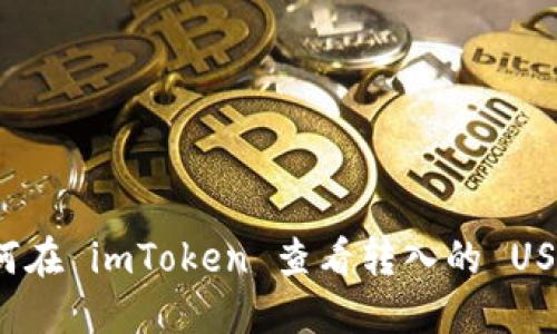 如何在 imToken 查看转入的 USDT？