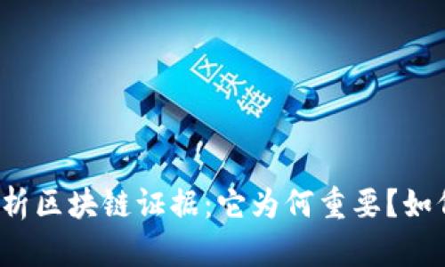 彻底解析区块链证据：它为何重要？如何应用？