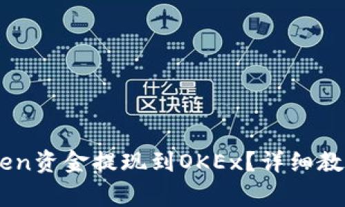 如何轻松将ImToken资金提现到OKEx？详细教程与常见问题解答