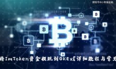 如何轻松将ImToken资金提现到OKEx？详细教程与常见
