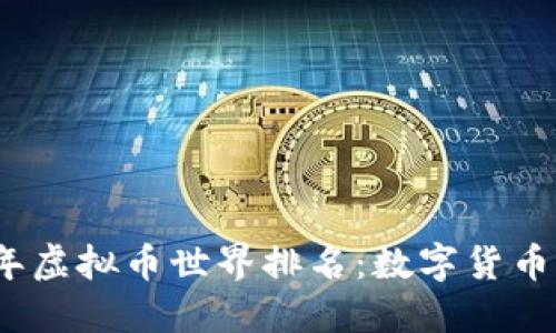 揭秘2023年虚拟币世界排名：数字货币的未来之路
