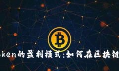 深度解析imToken的盈利模式：如何在区块链时代实