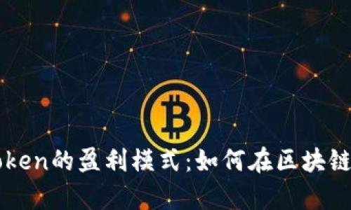 深度解析imToken的盈利模式：如何在区块链时代实现收益