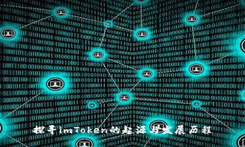 探寻imToken的起源与发展历程