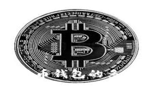 深入探讨数字货币钱包的多种形式及其特点
