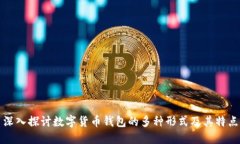 深入探讨数字货币钱包的多种形式及其特点