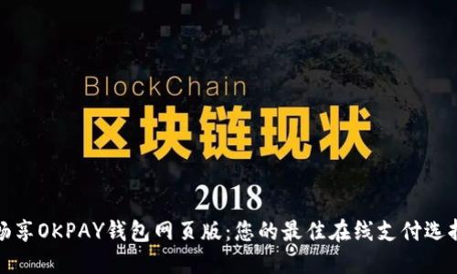 畅享OKPAY钱包网页版：您的最佳在线支付选择
