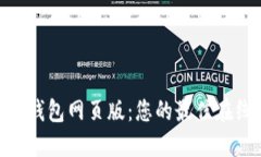 畅享OKPAY钱包网页版：您的最佳在线支付选择
